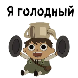 🤪 Wirt Over the Garden Wall Я голодный Dibujos animados, Hambriento, Comida, Animación, Más allá del jardín, Wirt, Texto ruso telegram sticker
