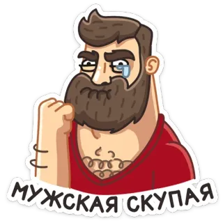 😥 МУЖСКАЯ СКУПАЯ hombre, barba, molesto, llorando whatsapp sticker