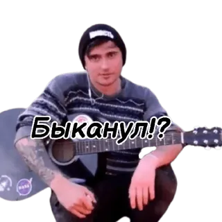 😾 Быканул!? guitarra, homem, música, retrato, russo telegram sticker