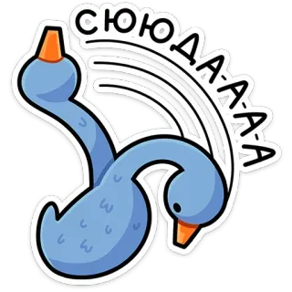 🙃 СЮЮЮДАААА cartoon, swan, cute, bird, animal, sticker, blue telegram sticker
