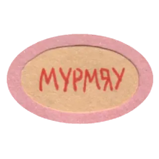 🐈 МУРМЯУ sticker, russe, texte, murmyau, ovale, rose, rétro whatsapp sticker