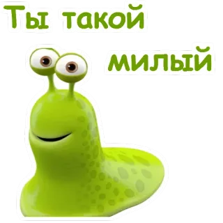 😉 Ты такой милый 달팽이, 귀여운, 만화, 초록색, 사랑스러운, 애니메이션 telegram sticker