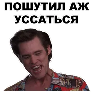 😐 ПОШУТИЛ АЖ УССАТЬСЯ whatsapp sticker