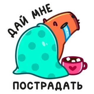 😭 ДАЙ МНЕ ПОСТРАДАТЬ カピバラ, 悲しい, 泣く, 毛布, チョコレート, 可愛い, ステッカー, 漫画 telegram sticker