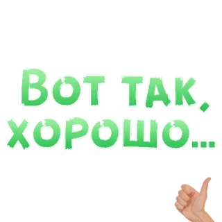 😍 ВОТ ТАК... 
ХОРОШО... text, russian, positive, well done, ok, thumbs up telegram sticker