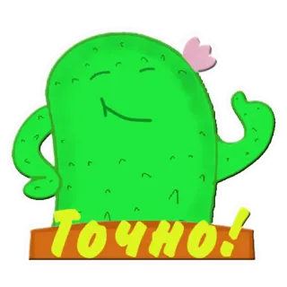 👌 Точно! cactus, afirmativo, positivo, dibujos animados, ruso, texto whatsapp sticker