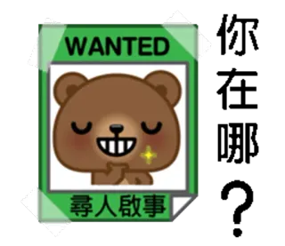 👋 WANTED
尋人啟事 buscado, oso, dibujos animados, pegatina, chino, póster, ilustración telegram sticker