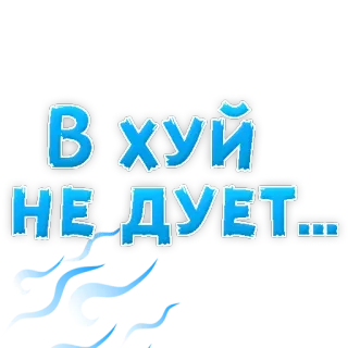 🌬 В хуй не дует... russian, offensive, slang telegram sticker