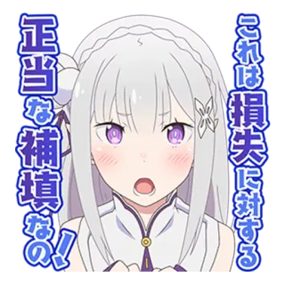 ☹️ Emilia Re:Zero 正当な補填なの！これは損失に対する Anime, Emilia, Re Zero, Kawaii, Stiker telegram sticker