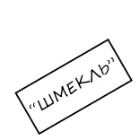 💸 “ШМЕКЛЬ” texto, russo, adesivo telegram sticker