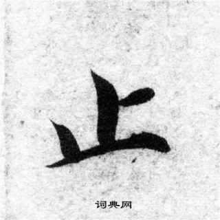 🙅 止 漢字, ストップ, 書道 telegram sticker