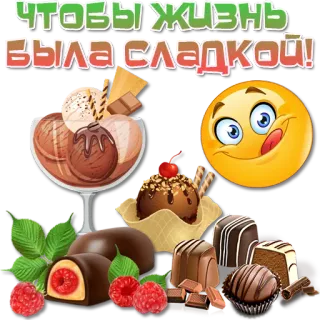 😀 ЧТОБЫ ЖИЗНЬ БЫЛА СЛАДКОЙ! dolce, gelato, cioccolato, dessert, cibo, emoji telegram sticker