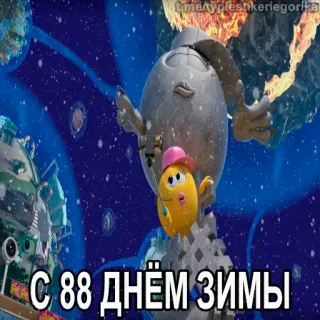 😱 С 88 днем зимы hiver, salutation, dessin animé, fête, oeuf, vacances telegram sticker