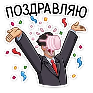🥳 ПОЗДРАВЛЯЮ fête, tarte à la crème, félicitations, confettis, soirée, dessin animé whatsapp sticker
