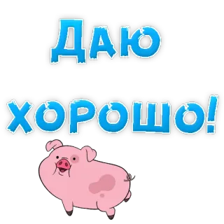 😍 ДАЮ ХОРОШО! pig, cute, animal, cartoon, russian telegram sticker