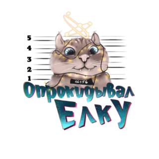 🐈 Опрокидывал Елку gato, navidad, año nuevo, gracioso telegram sticker