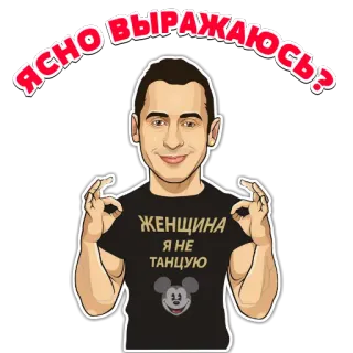 😁 ЯСНО ВЫРАЖАЮСЬ?
ЖЕНЩИНА Я НЕ ТАНЦУЮ homem, desenho animado, expressão, russo, mickey mouse whatsapp sticker