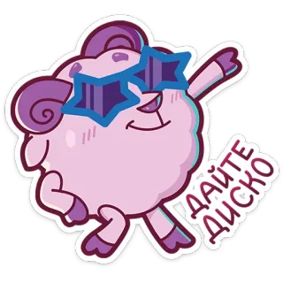 😎 ДАЙТЕ ДИСКО sheep, disco, sunglasses, star, cartoon, animation telegram sticker