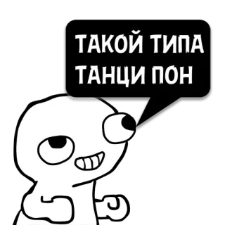 😼 ТАКОЙ ТИПА
ТАНЦИ ПОН 댄스, 만화, 웃긴, 캐릭터, 밈, 애니메이션 telegram sticker