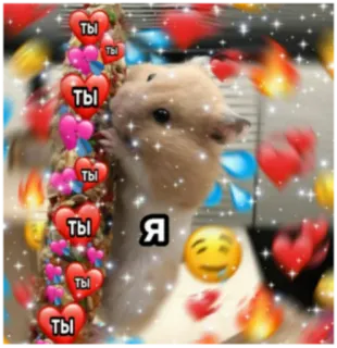 ❤️ Ты
Я хомяк, любовь, сердечки, милый, блестки, русский telegram sticker