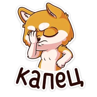 🤦 Капец cane, adesivo, russo, delusione, carino whatsapp sticker