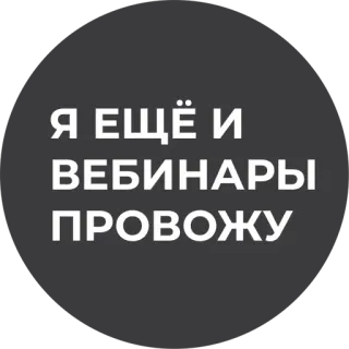 🤓 Я ЕЩЁ И ВЕБИНАРЫ ПРОВОЖУ вебинары, русский, анонс, онлайн, образование telegram sticker