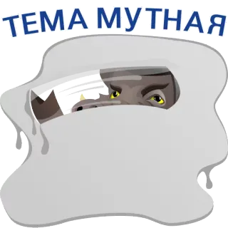 😕 ТЕМА МУТНАЯ russian, text, meme, obscure theme telegram sticker