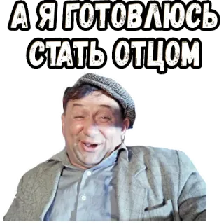 🥴 А Я ГОТОВЛЮСЬ СТАТЬ ОТЦОМ man, preparing, father, becoming, parent telegram sticker