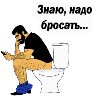 👌 Знаю, надо бросать... man, toilet, telefoon, zittend, denken, russisch telegram sticker