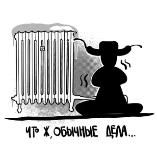 🥶 ЧТО Ж, ОБЫЧНЫЕ ДЕЛА... radiator, winter, snow, cold, person, sitting, silhouette, russian, text whatsapp sticker