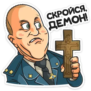 👿 СКРОЙСЯ, ДЕМОН! ทหาร, ไม้กางเขน, ปีศาจ, ไล่ผี telegram sticker