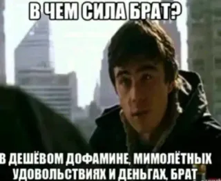 💪 В ЧЕМ СИЛА БРАТ?
В ДЕШЁВОМ ДОФАМИНЕ, МИМОЛЁТНЫХ
УДОВОЛЬСТВИЯХ И ДЕНЬГАХ, БРАТ telegram sticker