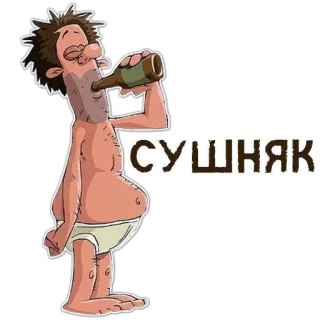 🥵 СУШНЯК alcohol, drunk, cartoon, hangover, beer telegram sticker