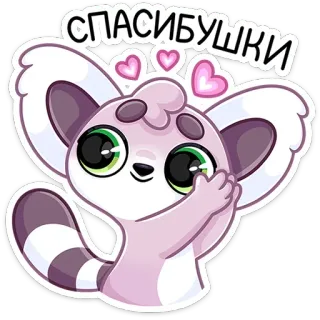 🥰 СПАСИБУШКИ 귀여운, 동물, 여우원숭이, 감사합니다, 하트, 만화 telegram sticker