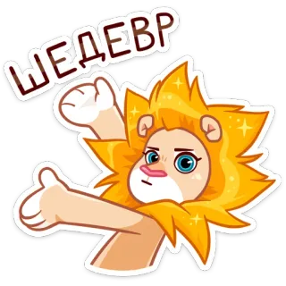 🤩 ШЕДЕВР 狮子, 卡通, 动物, 俄语文字, 搞笑 telegram sticker