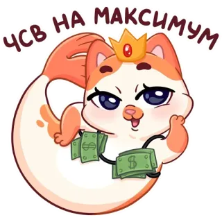 😎 ЧСВ НА МАКСИМУМ kucing, mahkota, uang, kartun, hewan, lucu telegram sticker