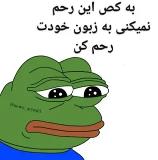 🐸 Pepe the Frog به کس این رحم
نمیکنی به زبون خودت
رحم کن Pepe o Sapo, Meme, Ofensivo, Persa, Irão, Gíria, Cultura da Internet whatsapp sticker