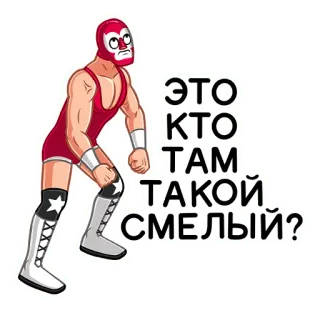 🧐 ЭТО КТО ТАМ ТАКОЙ СМЕЛЫЙ? реслинг, маска, мультфильм, русский, стикер, спортсмен, персонаж whatsapp sticker