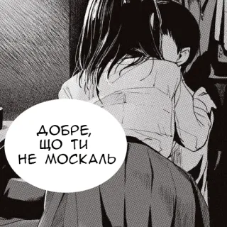 🥵 ДОБРЕ, ЩО ТИ НЕ МОСКАЛЬ whatsapp sticker