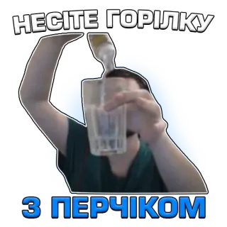🥃 НЕСІТЕ ГОРІЛКУ 
З ПЕРЧІКОМ alcohol, vodka, bebida, fiesta, celebración telegram sticker