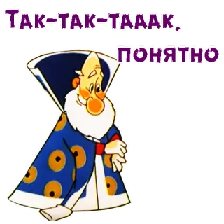 😄 ТАК-ТАК-ТАААК, ПОНЯТНО Cartoon, Zauberer, Russisch, Alt, König, Lustig telegram sticker