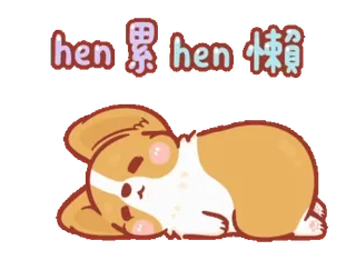 😣 hen 累 hen 賴 собака, спящий, ленивый, милый, корги telegram sticker