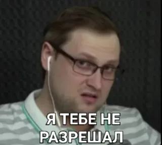 🤨 Я ТЕБЕ НЕ РАЗРЕШАЛ man, glasses, russian, expression, portrait telegram sticker