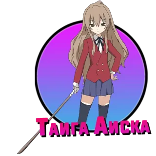 ❤️ Taiga Aisaka Toradora! Тайга Аиска Anime, Mädchen, Taiga Aisaka, Toradora whatsapp sticker