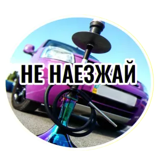 🛑 НЕ НАЕЗЖАЙ narguilé, carro, russo, texto, cultura, shisha telegram sticker