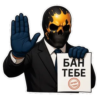 ⛔️ БАН ТЕБЕ หัวกะโหลก, หน้ากาก, ป้ายหยุด, ห้าม, ข้อห้าม telegram sticker
