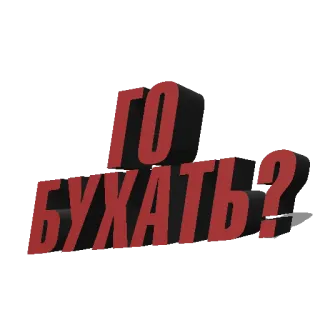 ⁉️ ГО БУХАТЬ? russo, bebendo, álcool telegram sticker