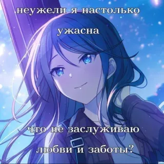 🤩 неужели я настолько ужасна что не заслуживаю любви и заботы? anime, girl, sad, question, love, care telegram sticker