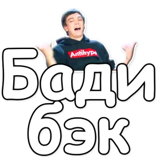 🤴 Бади бэк persona, uomo, russo, testo, espressione telegram sticker