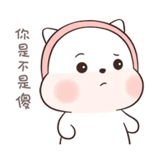 🍄 你是不是傻 mignon, dessin animé, triste, rose, question telegram sticker